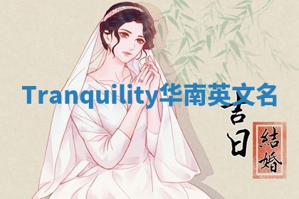 Tranquility华南英文名