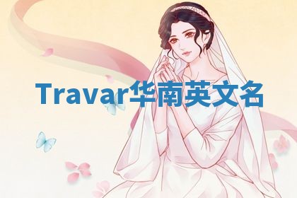 Travar华南英文名