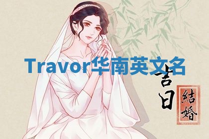 Travor华南英文名