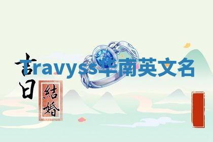 Travyss华南英文名