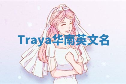 Traya华南英文名