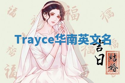 Trayce华南英文名