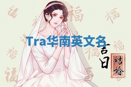 Tra华南英文名