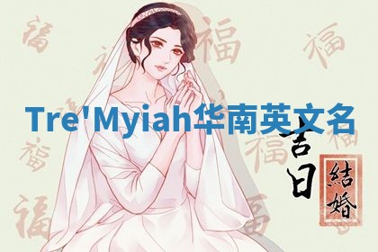 Tre'Myiah华南英文名