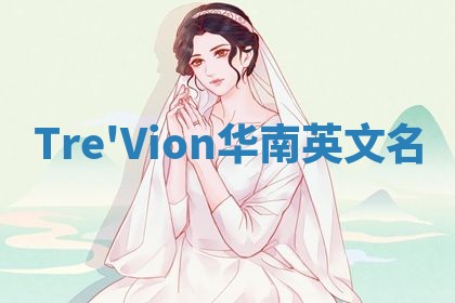 Tre'Vion华南英文名