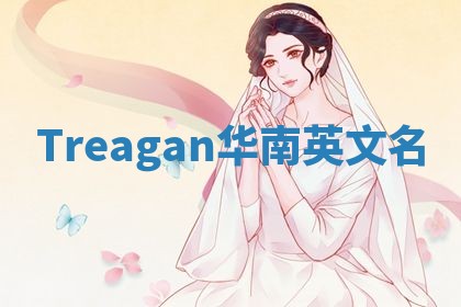 Treagan华南英文名