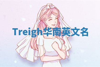 Treigh华南英文名