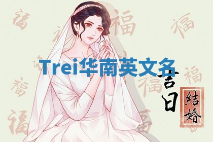 Trei华南英文名