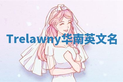 Trelawny华南英文名