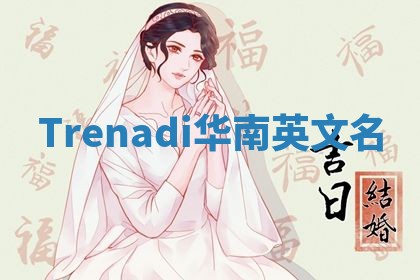 Trenadi华南英文名