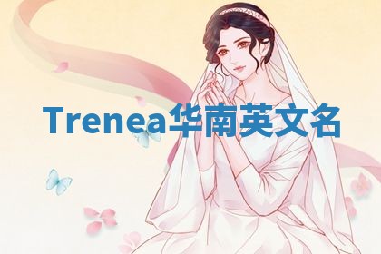 Trenea华南英文名