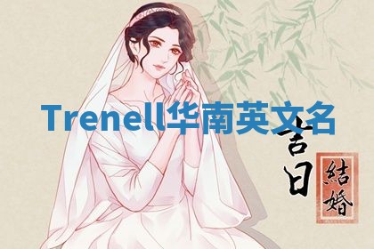 Trenell华南英文名