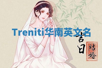 Treniti华南英文名