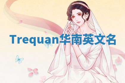 Trequan华南英文名