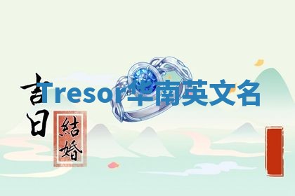 Tresor华南英文名