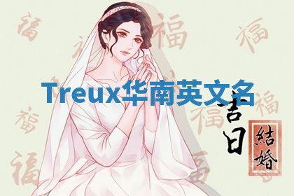 Treux华南英文名