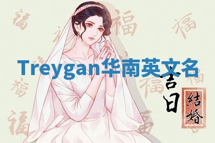 Treygan华南英文名