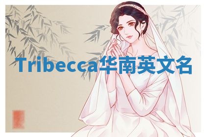 Tribecca华南英文名