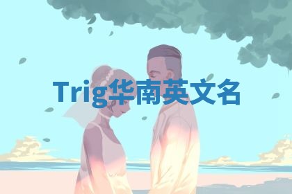 Trig华南英文名