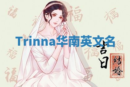 Trinna华南英文名