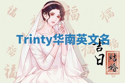 Trinty华南英文名