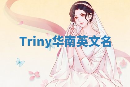 Triny华南英文名