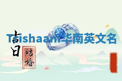 Trishaani华南英文名