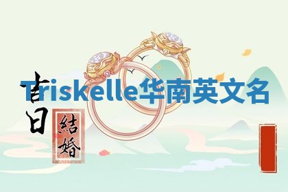 Triskelle华南英文名