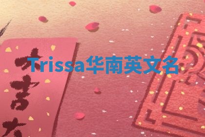 Trissa华南英文名