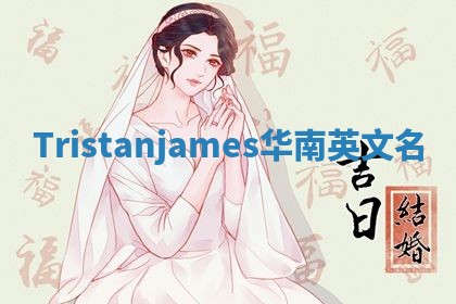 Tristanjames华南英文名