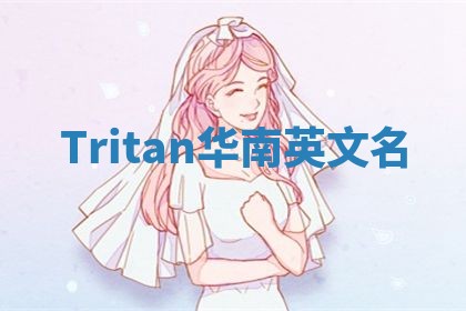 Tritan华南英文名
