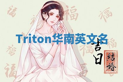 Triton华南英文名 Triton华南英文名