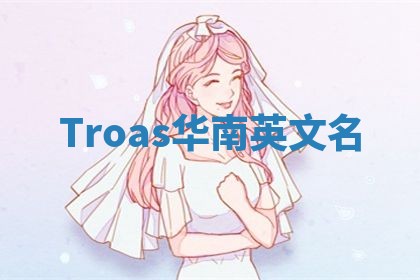 Troas华南英文名