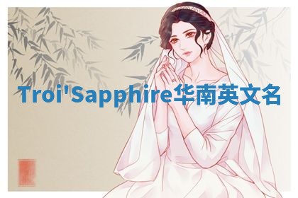 Troi'Sapphire华南英文名