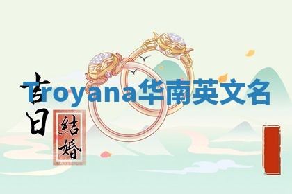 Troyana华南英文名