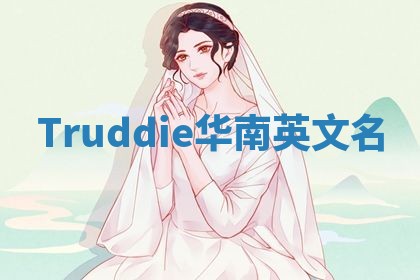 Truddie华南英文名