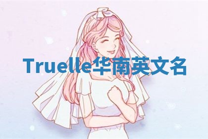 Truelle华南英文名
