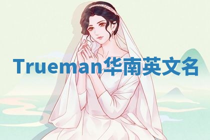 Trueman华南英文名
