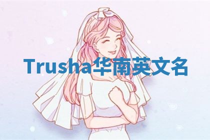 Trusha华南英文名