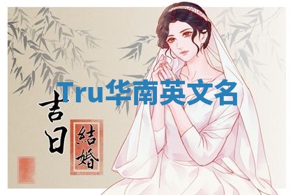 Tru华南英文名 Tru华南英文名
