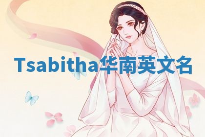 Tsabitha华南英文名