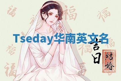Tseday华南英文名