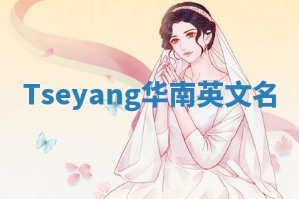 Tseyang华南英文名