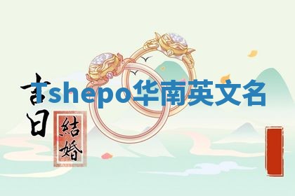 Tshepo华南英文名