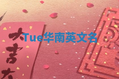 Tue华南英文名