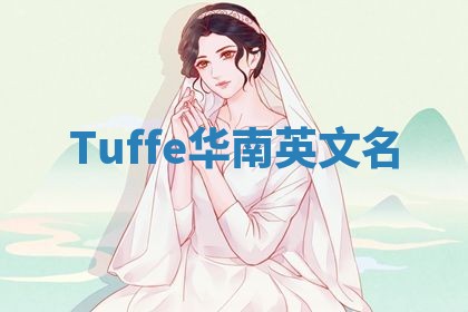 Tuffe华南英文名