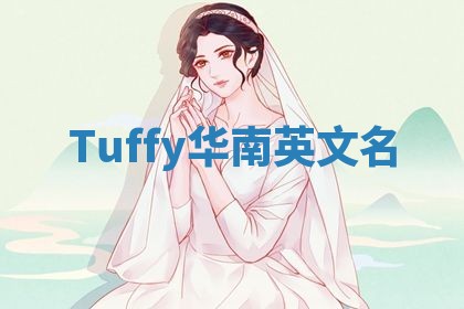 Tuffy华南英文名