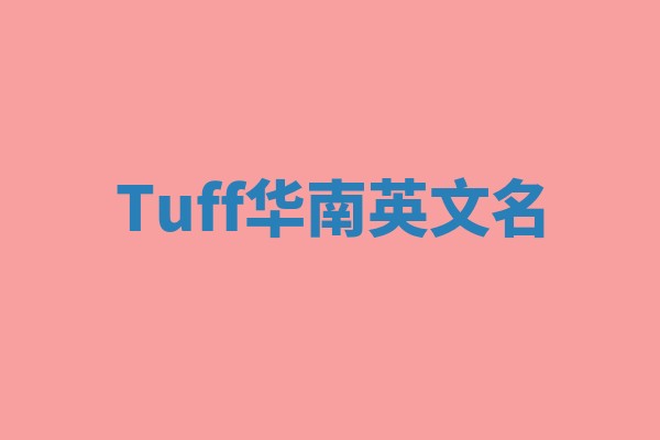 Tuff华南英文名