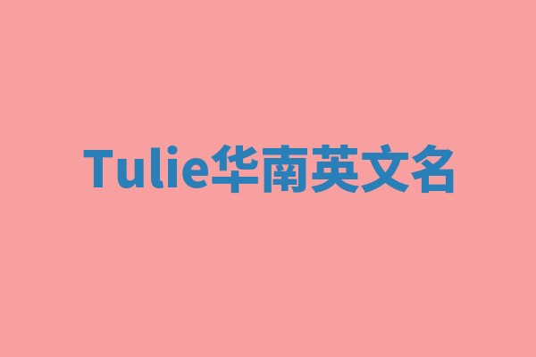 Tulie华南英文名