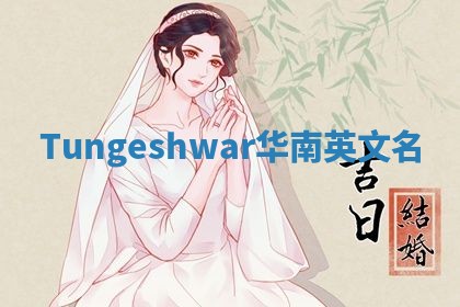 Tungeshwar华南英文名